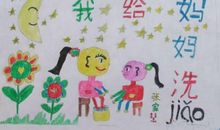 给妈妈洗脚看图写话一年级