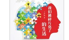 网络使我们的生活碎片化