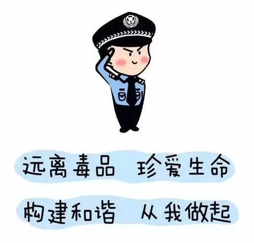 对毒品说不