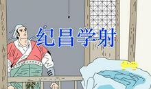 纪昌学射读后感