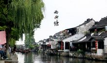 西塘之美