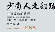 少有人走的路读后感