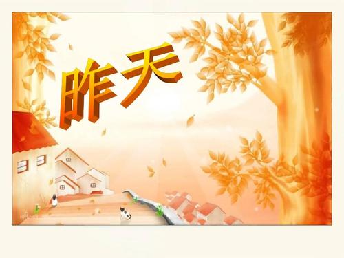 昨天今天明天