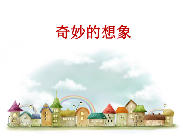 梦幻般的想象力