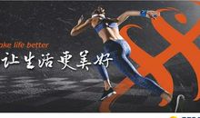 体育让生活更精彩