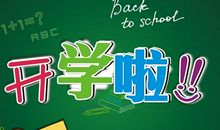 开学见闻