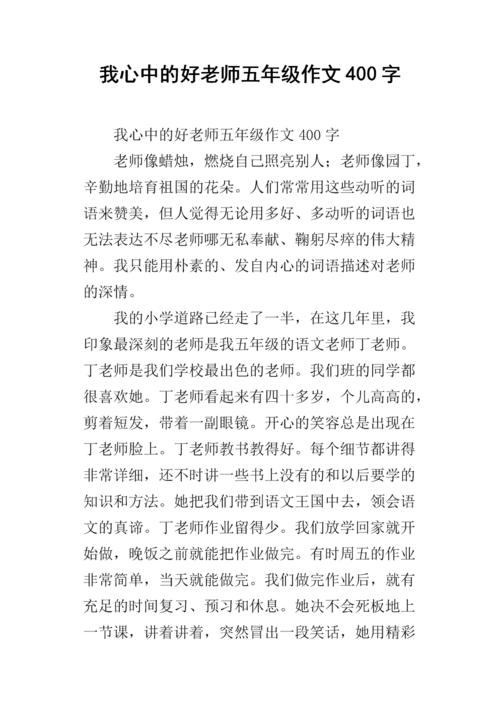 我的老师作文五年级作文