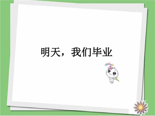 明天我们毕业