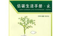 低碳生活在我家