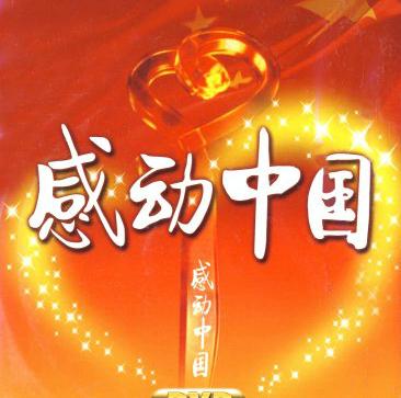“感动中国”的印象