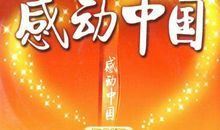 《感动中国》观后感