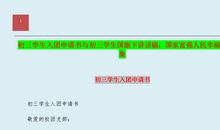 初三学生入团申请书范文精选2015