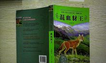 混血豺王读后感