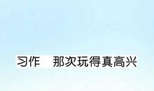 那次玩得真高兴