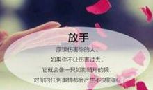 放手也是一种美