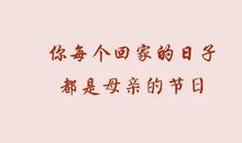 浓浓母爱温暖我心