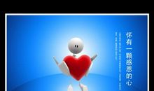 怀有一颗感恩的心