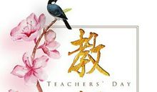 感怀师恩桃李有爱