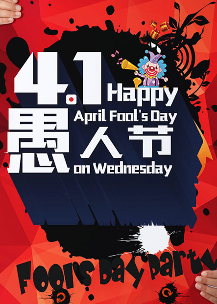 愚人节快乐