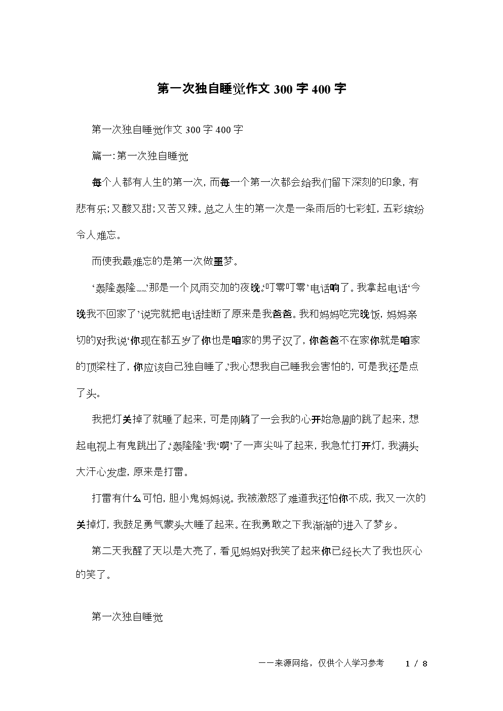 四年级作文第一次单独睡觉