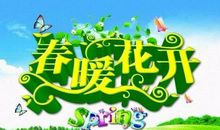 那一刻世界春暖花开