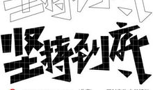 将和平坚持到底