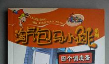 四个调皮蛋读后感