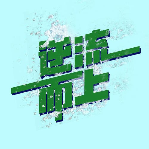 上游的