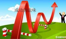 我终于尝到了成功的滋味