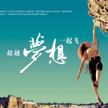 心灵与梦想飞翔