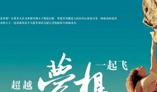 心与梦想一起飞