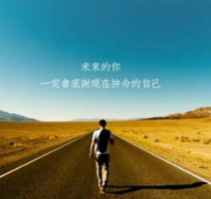 成功需要毅力