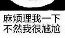 那一刻我很尴尬