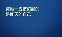 告别昨天