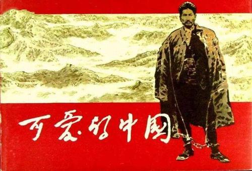 可爱的中国