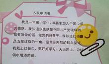 1年级小学生的入队申请书