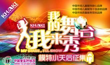 我的舞台我来秀