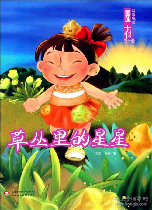 躺在草地上的星星