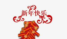快乐的新年
