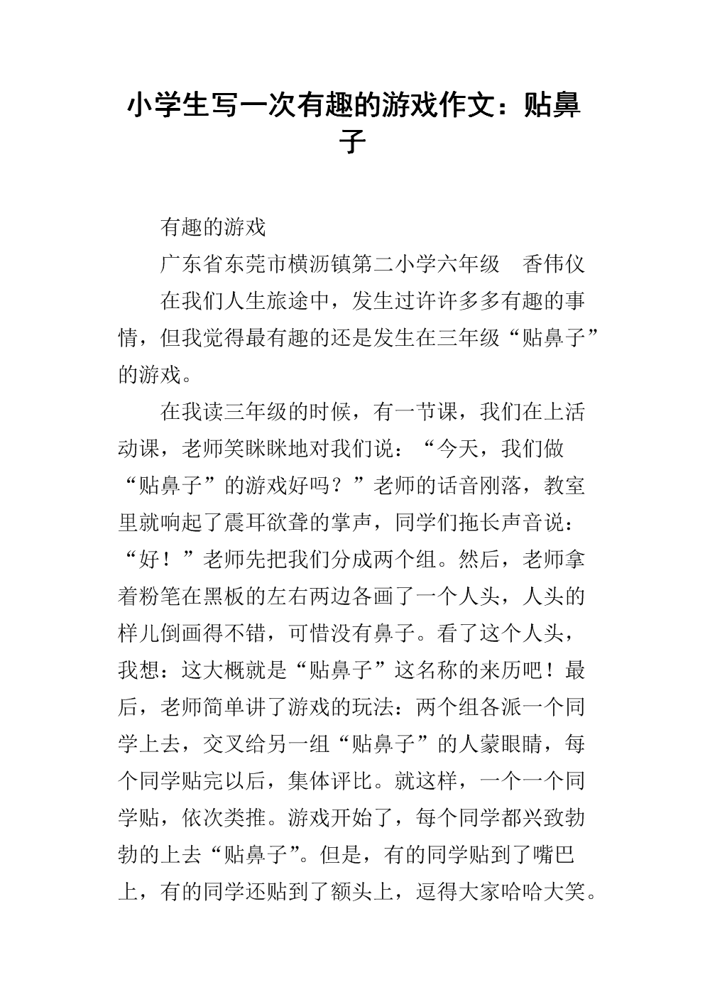 四年级记得游戏作文