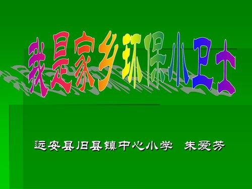我是环境保护的小守护者