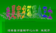 我是一名环保宣传小卫士