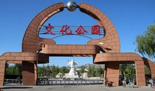 家乡的人口文化公园