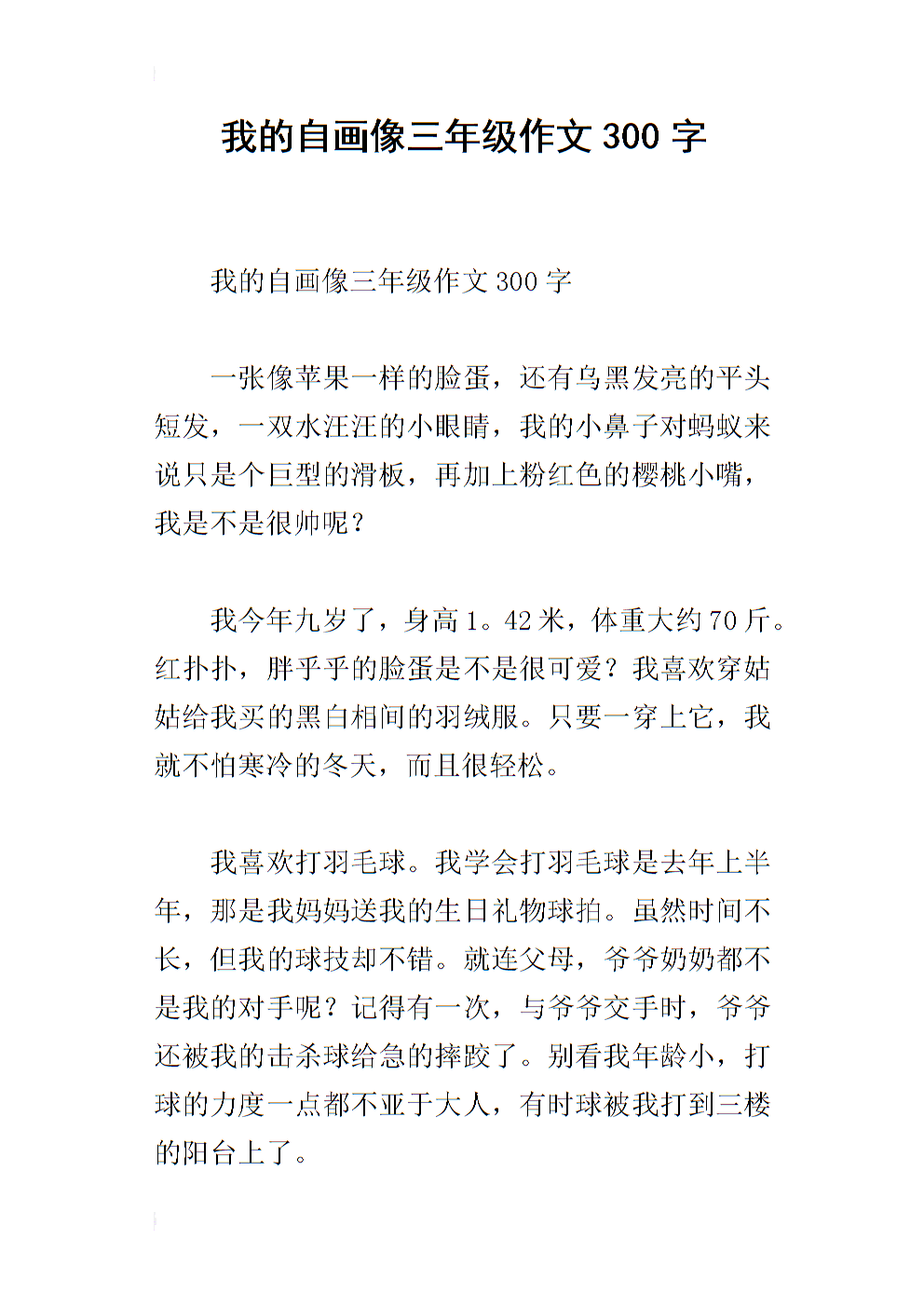 我的自画像作文300字