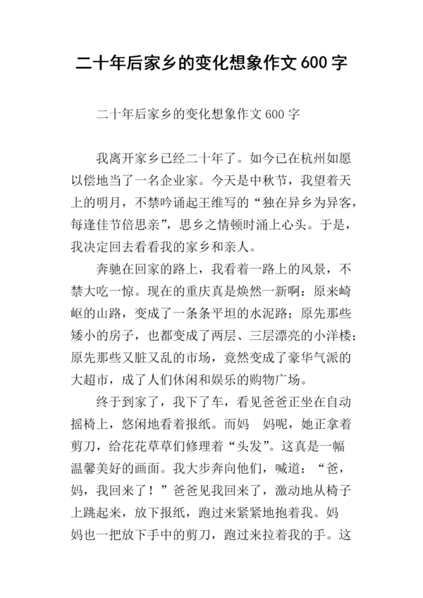二十年后在我的家乡写了400字的五年级作文