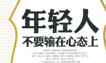 上等的人上等的心态