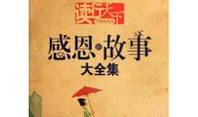 让感恩为精神摆渡