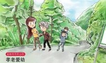 尊老爱幼谈家风