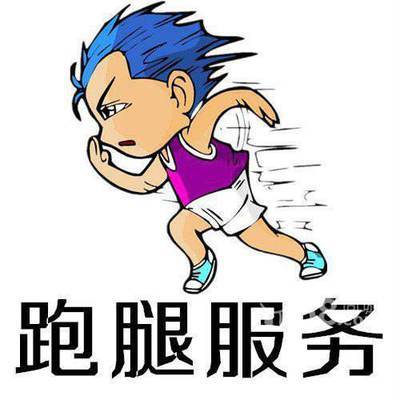 跑腿