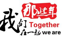 那些年我们在一起